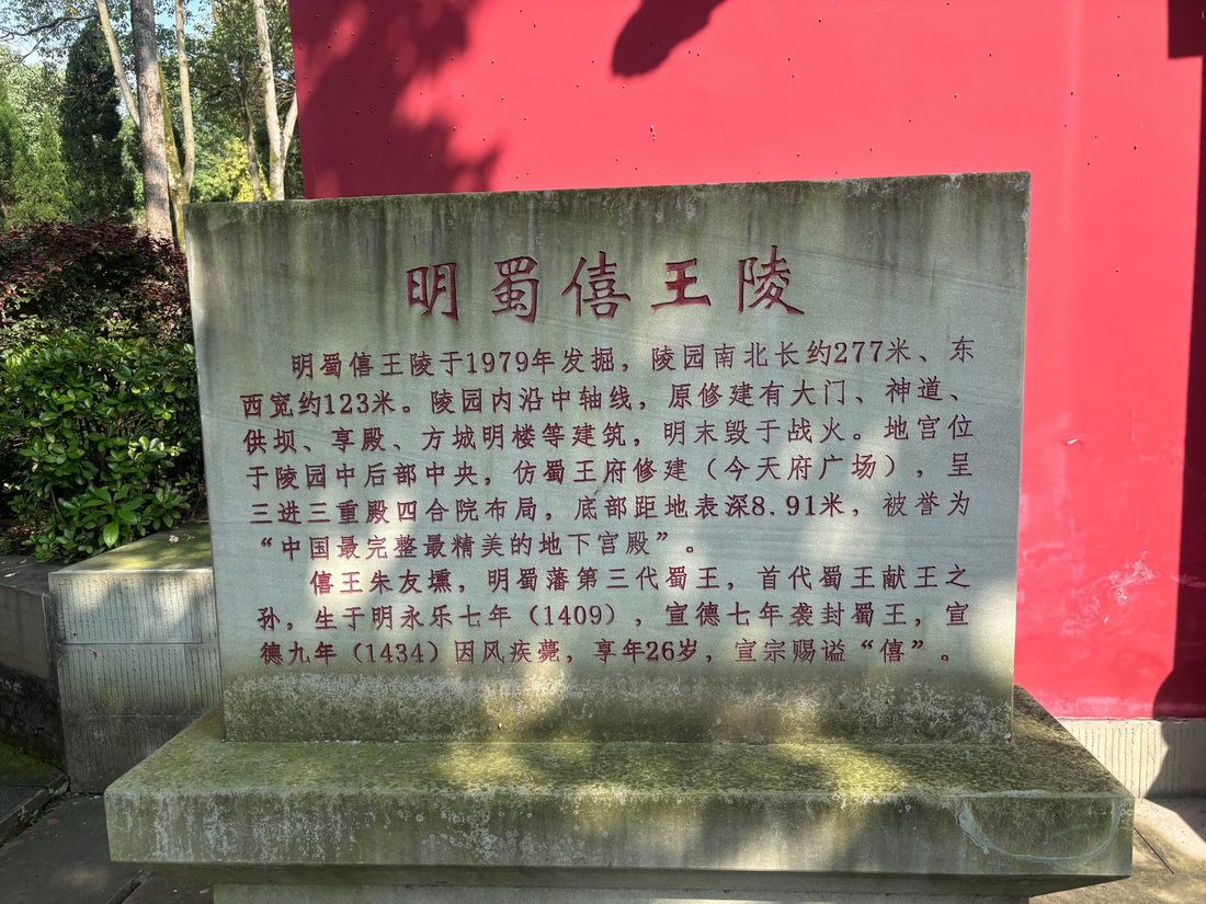 明蜀僖王陵石碑，碑文记载陵园规模与僖王生平